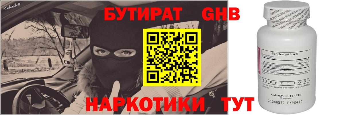 БУТИРАТ GHB Ачинск